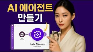 Make 자동화 끝판왕! AI 에이전트 출시, 30분 완벽 마스터