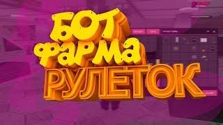 НОВЫЙ БОТ ФАРМА РУЛЕТОК ДЛЯ ARIZONA RP