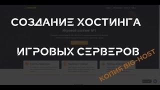 Создание хостинга игровых серверов | Копия BIG HOST 2.0