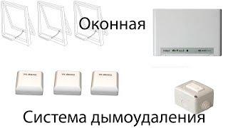 Оконное дымоудаление ВДНХ Стрелец Аргус спектр