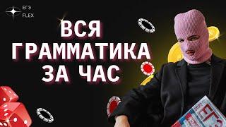 ВСЯ ГРАММАТИКА ЕГЭ ЗА 1 ЧАС | РУССКИЙ С ВЕРОЙ ЕГЭФЛЕКС