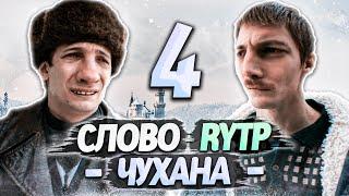 СЛОВО ПАЦАНА | RYTP - ЧАСТЬ 4