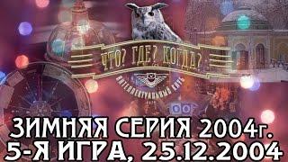 Что? Где? Когда? Зимняя серия 2004 г., 4-я игра – финал года от 25.12.2004 (интеллектуальная игра)