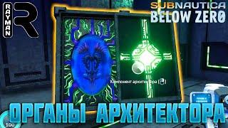 ПРОХОЖДЕНИЕ SUBNAUTICA BELOW ZERO #25 - ОРГАНЫ АРХИТЕКТОРА