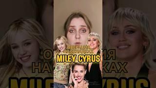 Miley Cyrus - операция