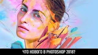 Что нового в photoshop 2018?