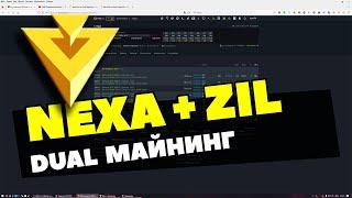 DUAL МАЙНИНГ NEXA+ZIL НА HIVEOS | АВТОМАТИЧЕСКОЕ ПЕРЕКЛЮЧЕНИЕ РАЗГОНА | ИНСТРУКЦИЯ