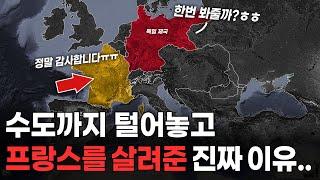 독일제국은 대체 왜.. 프랑스를 합병하지 않았을까?