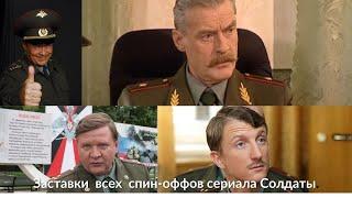 Заставки всех спин-оффов сериала "Солдаты"