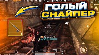 ЗОЛОТАЯ АМР КОБРА ГОЛЫМ В СОЛО НА 5 КАРТЕ МЕТРО РОЯЛЬ, METRO ROYALE СНАЙПЕРКА, PUBG MOBILE