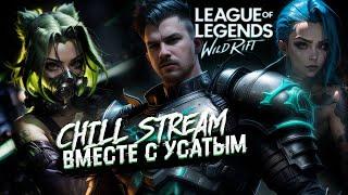 УСАТАЯ ТОРПЕДА В ДИКОМ УЩЕЛЬЕ | СТРИМ LEAGUE OF LEGENDS: WILD RIFT | ВАЙЛД РИФТ