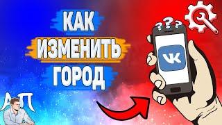 Как изменить город в ВК? Как поменять свой город ВКонтакте?