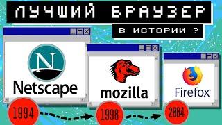 Netscape Navigator, Mozilla, FireFox - взлет, война и крах легендарного браузера