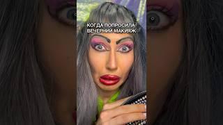 КОГДА ПОПРОСИЛА ВЕЧЕРНИЙ МАКИЯЖ #asmr #асмр #салонсветлана