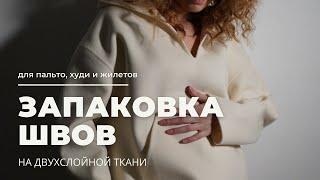 Запаковка швов на двухслойной ткани для пальто, худи или жилетах