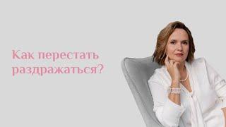 Как перестать раздражаться? | Раздражение | Юлия Шевченко