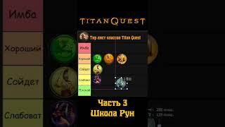 Тир лист классов Titan Quest / Классы со школой Рун #shorts #titanquest  #rpg