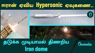 Iran Strikes Israel | Iron Dome இருந்தும் திணறிய Israel | Oneindia Tamil