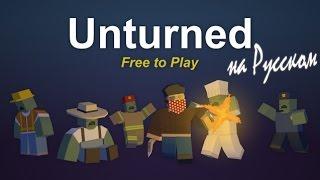 Установка русификатора на Unturned 3.14+ (На все версии, обновляется)