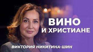 ВИКТОРИЯ НИКИТИНА-ШИН. «Вино и христиане» (2)