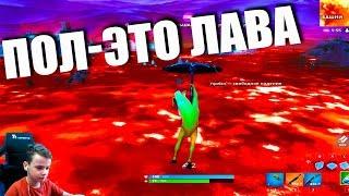 ПОЛ - ЭТО ЛАВА Новый режим в Фортнайт Fortnite