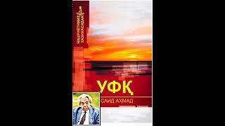 "Уфк"роман трилогия Саид Ахмад 6 - болим