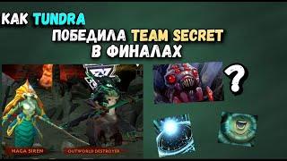 Как Tundra обыграла Team secret в финалах The International [Dota 2]