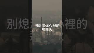 魔鏡阿立《心中的火》即使世界冷了，你心中的火還能燃燒 ，一首點燃勇氣的原創歌，獻給還沒放棄的你