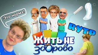 Здорово НЕ жить | RYTP - Жить Здорово