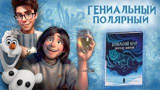 ВЫ НЕ ПОНЯЛИ ПОЛЯРНОГО [ЛитОбзор №49. Александр Полярный. Декабрьский вечер]