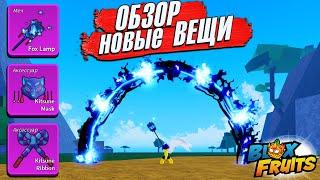 БЛОКС ФРУТС обзор на НОВЫЕ ВЕЩИ - ЛАМПА, МАСКА и ЛЕНТА КИЦУНЭ Roblox Blox Fruits