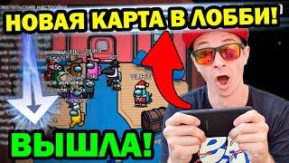 КАК ПОИГРАТЬ НА НОВОЙ КАРТЕ В АМОНГ АС !? ЛОББИ КАРТА !!