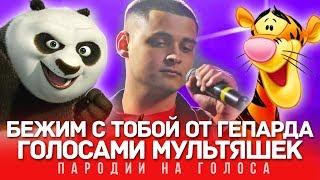 PANDA E Голосами МУЛЬТЯШЕК (CYGO) | КАК БУДТО ОТ ГЕПАРДА