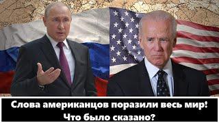 Новость дня! Байден в ужасе! Президент России Владимир Путин набирает обороты! США ошарашили всех!