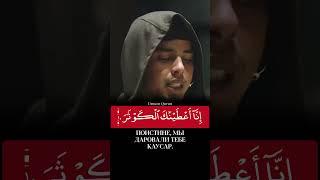 Сура 108 Аль-Каусар [Каусар ] чтец: Салим Баханан #коран #quran
