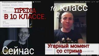 Itpedia в 10 классе|Угарный момент со стрима|Лысый Itpedia