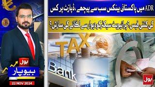 Why Pakistani Banks Lag In ADR Tax Policy | Conspiracy Against Private Sector | BOL Beopar| 22-11-24