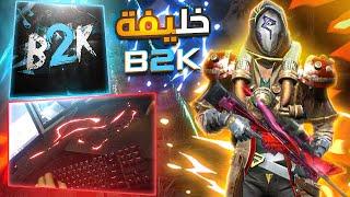 هل أستطيع منافسة B2K وأخذ لقب ملك AWM