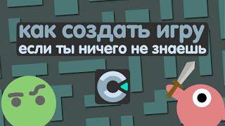 как создать игру на construct 3 если ты новичок в этом