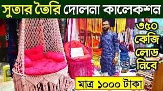 সুতার তৈরি দোলনা কিনুন || সবচেয়ে মজবুত || Dolna Price In BD 2022 || Dolna Price In Bangladesh 2022