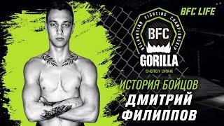 История бойцов BFC - Дмитрий Филиппов / History of BFC fighters - Dmitriy Filippov