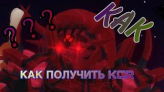 как получить KCR-ККР-KING CRIMSON REQUIEM в игре ( YBA) РОБЛОКС