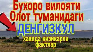 Бухоро вилояти Олот туманидаги  ДЕНГИЗКУЛ . ДЕНГИЗКУЛ - кул ичидаги денгиз