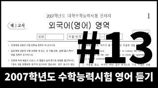 2006년 11월 시행 2007학년도 수학능력시험 영어 듣기 13번