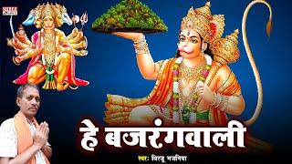 Hey Bajrangbali | हे बजरंगबली | #Birju Bhajaniya | Hanuman Ji Bhajan | Hanuman Chalisa