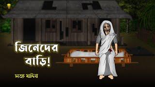 Jinn's House - Bhuter Cartoon | True Ghost Animation Story | Bangla Bhuter Golpo