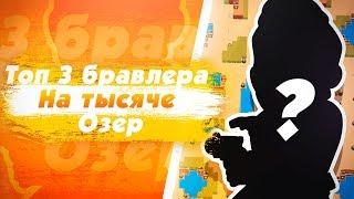 Кем Играть На Карте "Тысяча Озер"? Топ Бравлеров. Brawl Stars