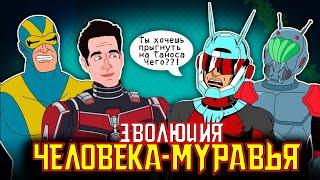 Эволюция Человека Муравья - В Анимации | Русский дубляж