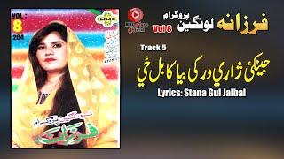 Jenakai Jari Worki Bia Kabul  | Farzana | Pashto Song | Tappay | Afghan | HD | MMC Music OFFICIAL