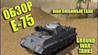 ПЬЯНЫЙ ОБЗОР № 34. Е-75 В GWT. МОЙ ЛЮБИМЫЙ ТАНК